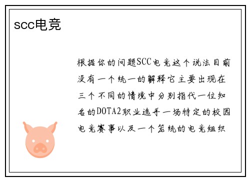 scc电竞