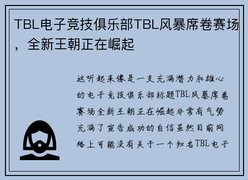 TBL电子竞技俱乐部TBL风暴席卷赛场，全新王朝正在崛起