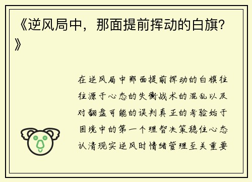 《逆风局中，那面提前挥动的白旗？》
