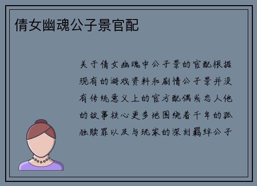 倩女幽魂公子景官配