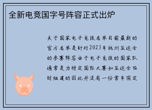 全新电竞国字号阵容正式出炉