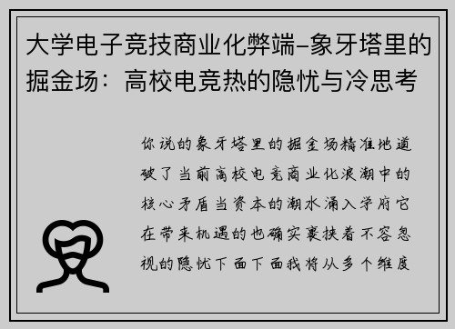 大学电子竞技商业化弊端-象牙塔里的掘金场：高校电竞热的隐忧与冷思考