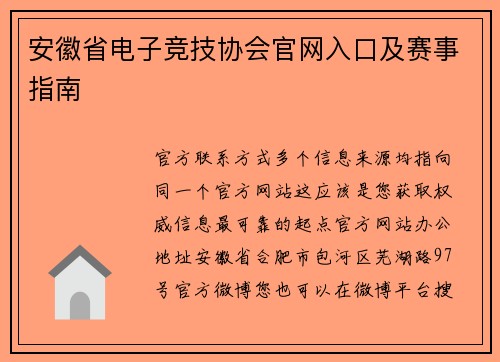 安徽省电子竞技协会官网入口及赛事指南