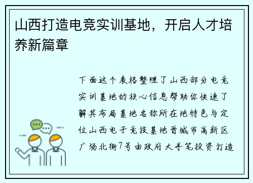 山西打造电竞实训基地，开启人才培养新篇章