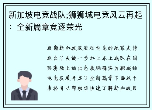 新加坡电竞战队;狮狮城电竞风云再起：全新篇章竞逐荣光