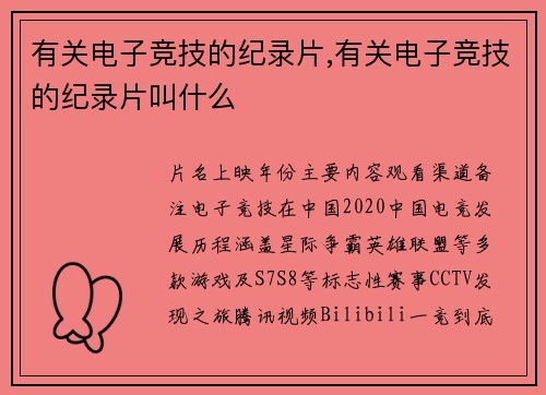 有关电子竞技的纪录片,有关电子竞技的纪录片叫什么