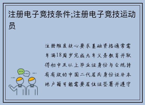注册电子竞技条件;注册电子竞技运动员