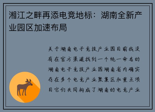 湘江之畔再添电竞地标：湖南全新产业园区加速布局