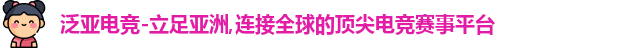 泛亚电竞